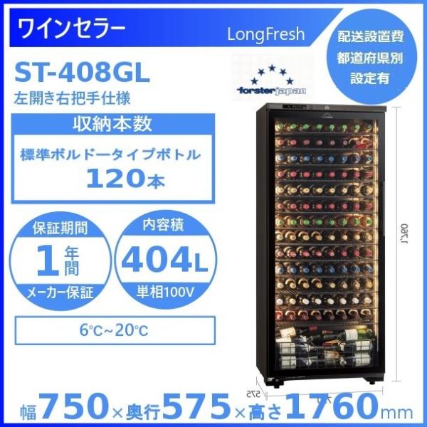 ワインセラー フォルスタージャパン ST-408GL(WK) ウッドブラック  左開き ロングフレッ...