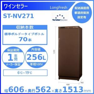 ワインセラー フォルスタージャパン ST-NV271(B) ブラウン ロングフレッシュ LongFresh【配送は搬入設置まで】