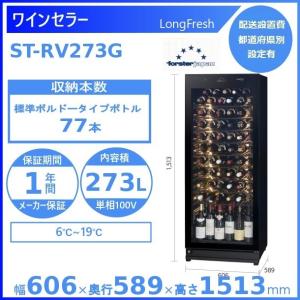 ワインセラー フォルスタージャパン ST-RV273G マットグレー ロングフレッシュ LongFresh