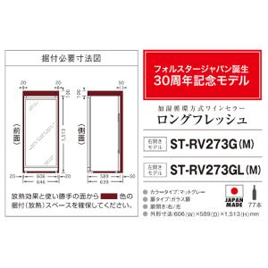 ワインセラー フォルスタージャパン ST-RV...の詳細画像2