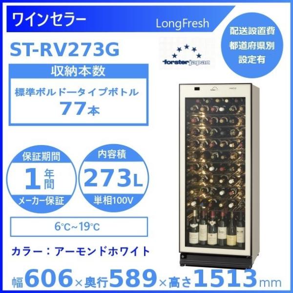 ワインセラー フォルスタージャパン ST-RV273G(A) アーモンドホワイト ロングフレッシュ ...