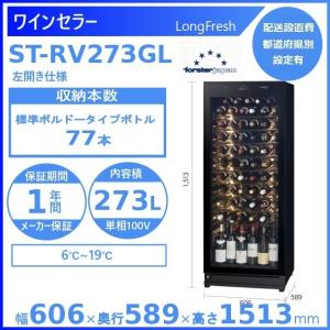 ワインセラー フォルスタージャパン ST-RV2...の商品画像
