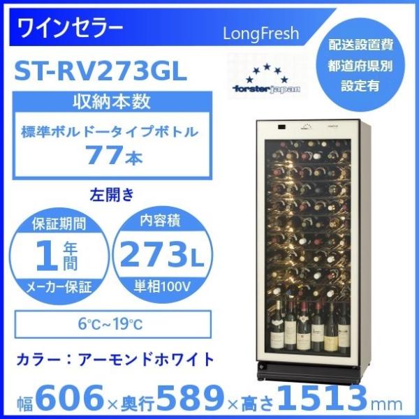 ワインセラー フォルスタージャパン ST-RV273GL(A) アーモンドホワイト 左開き ロングフ...