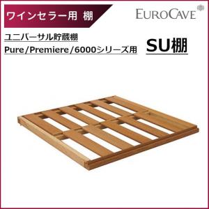 ワインセラー・ユーロカーブ、EuroCave、ソムリエの手、引出し棚CS ソムリエの手引き出し棚 （ Pure / La Première対応） | JPHEARTS