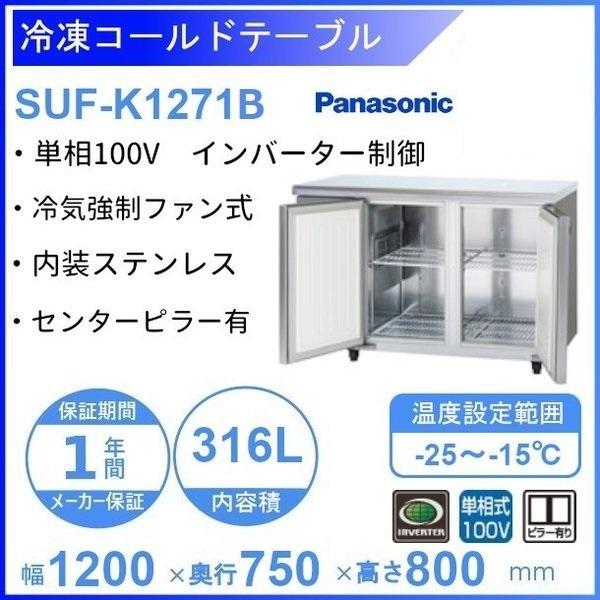 SUF-K1271B　パナソニック　冷凍 コールドテーブル　1Φ100V　センターピラー有 業務用冷...