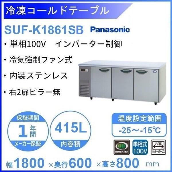 SUF-K1861SB　パナソニック　冷凍 コールドテーブル　1Φ100V　右2扉センターピラー有 ...