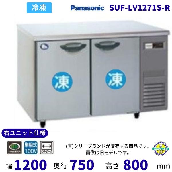 SUF-LV1271S-R 右ユニット仕様 センターピラーレス パナソニック 冷凍 コールドテーブル...