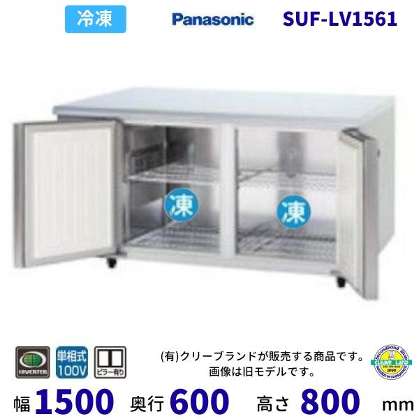 SUF-LV1561 センターピラー有 パナソニック 冷凍 コールドテーブル 1Φ100V 業務用冷...