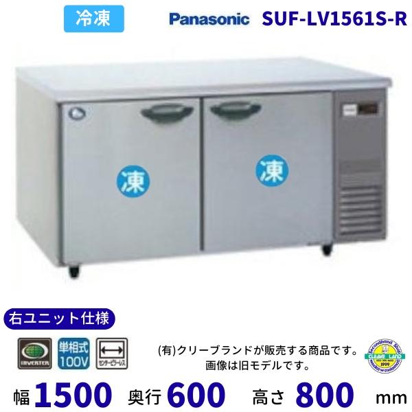 SUF-LV1561S-R 右ユニット仕様 センターピラーレス パナソニック 冷凍 コールドテーブル...