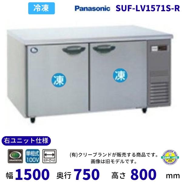 SUF-LV1571S-R 右ユニット仕様 センターピラーレス パナソニック 冷凍 コールドテーブル...