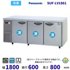 SUF-LV1861 センターピラー有 パナソニック 冷凍 コールドテーブル 1Φ100V 業務用冷凍庫 別料金にて 設置 入替 回収 処分 廃棄 クリーブランド