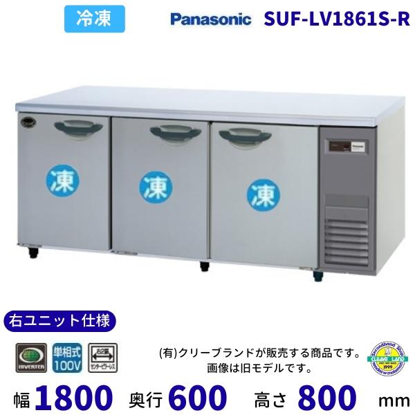 SUF-LV1861S-R 右ユニット仕様 右2扉センターピラーレス パナソニック 冷凍 コールドテ...