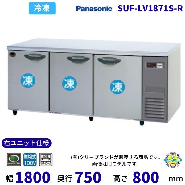 SUF-LV1871S-R 右ユニット仕様 右2扉センターピラーレス パナソニック 冷凍 コールドテ...
