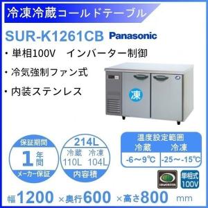 SUR-K1261CB パナソニック 冷凍冷蔵 コールドテーブル 1Φ100V 業務用冷蔵庫 別料金にて 設置 入替 回収 処分 廃棄 クリーブランド｜cleaveland