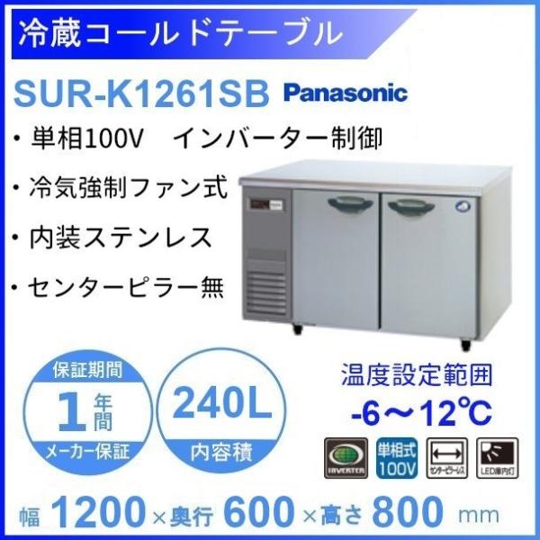 SUR-K1261SB　パナソニック　冷蔵 コールドテーブル　1Φ100V　インバーター制御　ピラー...