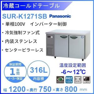 送料無料 新品 パナソニック（旧サンヨー） コールドテーブル冷蔵庫