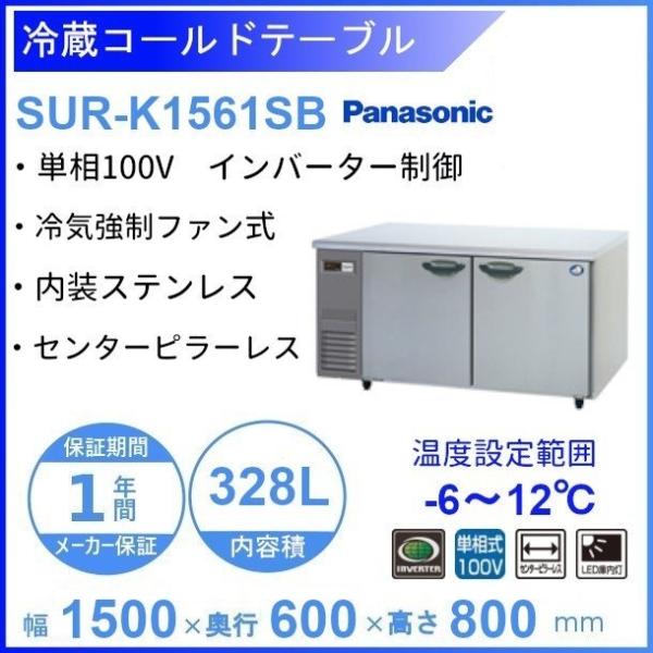 SUR-K1561SB パナソニック 冷蔵 コールドテーブル 1Φ100V インバーター制御 ピラー...