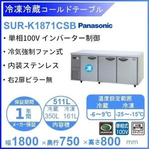 SUR-K1871CSB パナソニック 冷凍冷蔵 コールドテーブル 1Φ100V 業務用冷蔵庫 別料金にて 設置 入替 回収 処分 廃棄 クリーブランド｜cleaveland