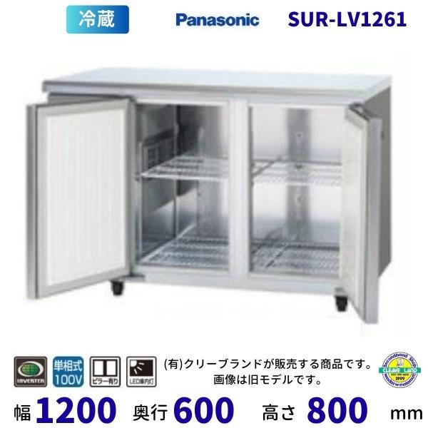SUR-LV1261　センターピラー有　パナソニック　冷蔵 コールドテーブル　1Φ100V　インバー...
