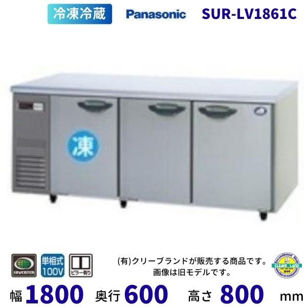 SUR-LV1861C 冷蔵室ピラー有 パナソニック 冷凍冷蔵 コールドテーブル 1Φ100V 業務...