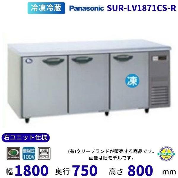 SUR-LV1871CS-R 右ユニット仕様 冷蔵室ピラーレス パナソニック 冷凍冷蔵 コールドテー...