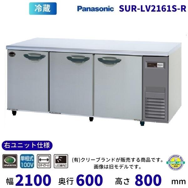 SUR-LV2161S-R　右ユニット仕様　右2室センターピラーレス　パナソニック　冷蔵 コールドテ...