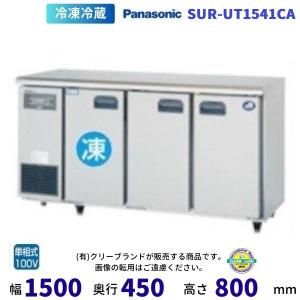 2023年ホシザキ業務用台下冷凍冷蔵庫コールドテーブルRFT-150MTCG 台下冷凍冷蔵庫 ホシザキ RFT-150SNF W1500×D600×H800mm 業務用