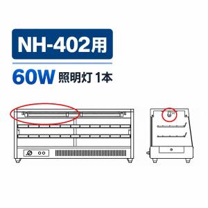 照明灯60W×1本（HN-402用）　ホットショーケース用　アンナカ　クリーブランド　部品　ランプ