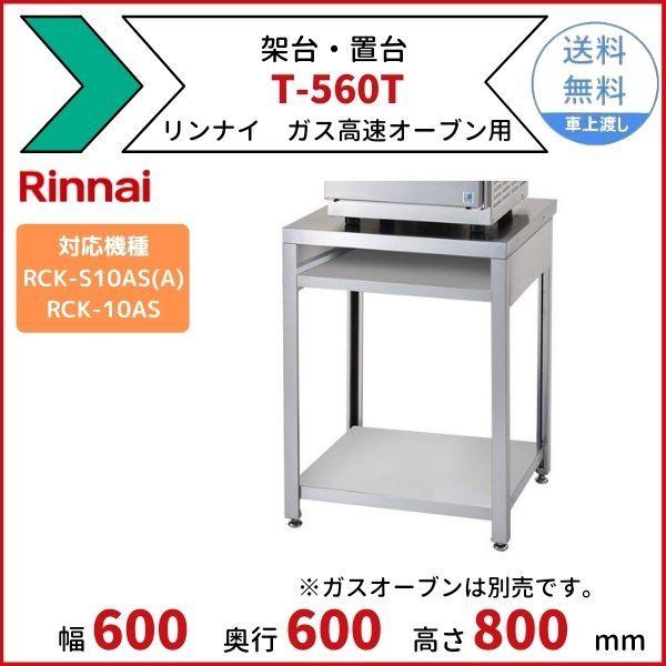 T-560T　架台　置台　ガス高速オーブン用　リンナイ　引き出しなし　適用機種：RCK-S10AS(...