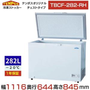 TBCF-282-RH 【テンポスオリジナル】 冷凍ストッカー 上開きタイプ 282L 単相100V 幅1116×奥行644×高さ845(mm) 【業務用/新品】【送料無料】