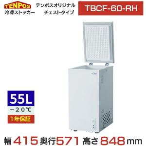TBCF-60-RH 【テンポスオリジナル】 冷凍ストッカー 上開きタイプ 55L 単相100V 幅415×奥行571×高さ848(mm) 【業務用/新品】【送料無料】