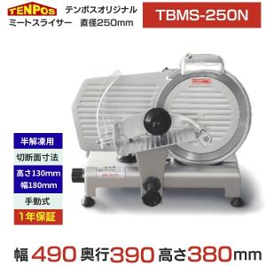 TBMS-250N 【テンポスオリジナル】ミートスライサー 肉スライサー 業務用 回転刃25cm 幅490×奥行390×高さ380