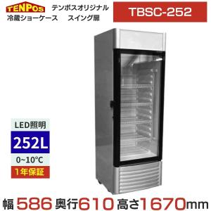 TBSC-252/テンポスオリジナル/ 冷蔵ショーケース 252L  幅575×奥行610×高さ1670 新品/送料無料