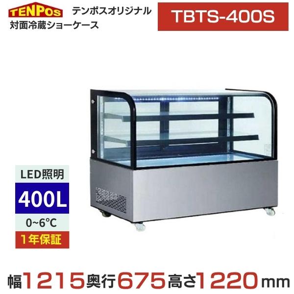 TBTS-400S 【業務用/新品】【テンポスオリジナル】対面冷蔵ショーケース 後面扉 400L 幅...