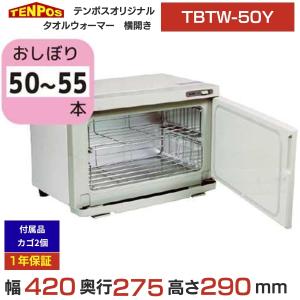 TBTW-50Y 業務用/新品 タオルウォーマー おしぼり 12L 50~55本用 横開き扉仕様 幅420×奥行275×高さ290(mm) 送料無料