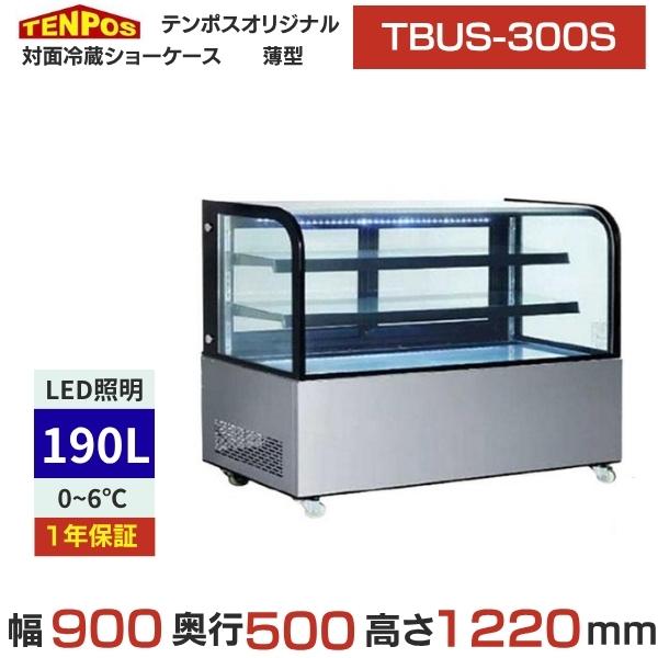 TBUS-300S 【テンポスオリジナル】TB対面冷蔵ショーケース 薄型 シルバー 幅900×奥行5...