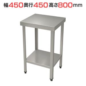 TBWT-044 【テンポスオリジナル】ステンレス作業台 幅450×奥行450×高さ800mm【業務用/新品】【送料無料】