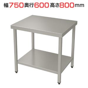 TBWT-076 【テンポスオリジナル】ステンレス作業台 幅750×奥行600×高さ800mm【業務用/新品/送料無料】