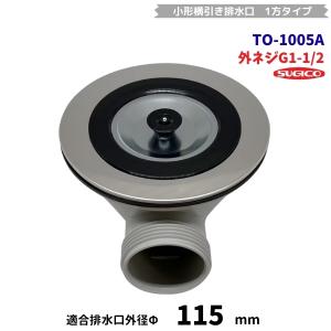 スギコ　TO-1005A　小型横引き排水口（40A）　1方タイプ　G1-1/2ネジ　A蓋付