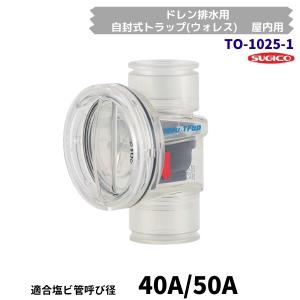 丸一:自封式トラップ ウォレス 屋外用 型式:YWLD40-50T : 配管部品