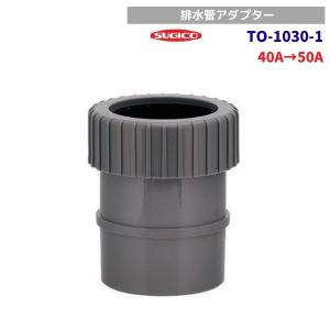 スギコ　TO-1030-1　排水アダプター　呼50V管内面接続用