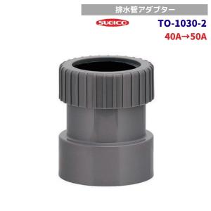 スギコ　TO-1030-2　排水アダプター　呼50VP・VU管外面接続用