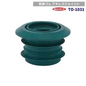 スギコ　TO-1031　防臭ゴム　アキレスジョイント　50AVP・VU管兼用(内面接続)　(A-50SJ)