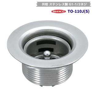 スギコ　共栓　TO-110J(S)　ステンレス製　G1-1/2ネジ 　排水金具