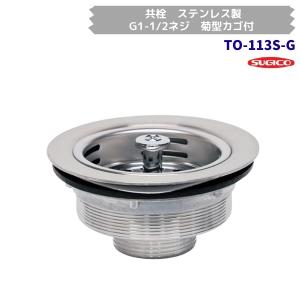スギコ　TO-113S-G　業務用共栓　ステンレス製　菊型カゴ付　G1-1/2ネジ
