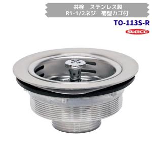 スギコ　TO-113S-R　業務用共栓　ステンレス製　菊型カゴ付　R1-1/2ネジ