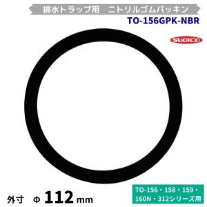 スギコ　排水トラップ用　ニトリルゴムパッキン　TO-156GPK-NBR　Φ112