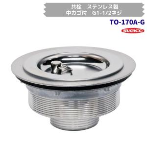 スギコ　TO-170A-G　業務用共栓　ステンレス製　中カゴ付　G1-1/2ネジ