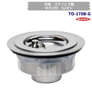 スギコ　TO-170B-G　業務用共栓　ステンレス製　中カゴ付　G2ネジ
