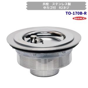 スギコ　TO-170B-R　業務用共栓　ステンレス製　中カゴ付　R2ネジ